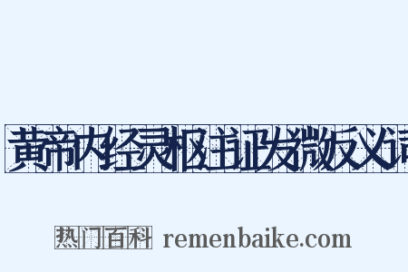 黄帝内经灵枢注证发微反义词是什么意思的图片